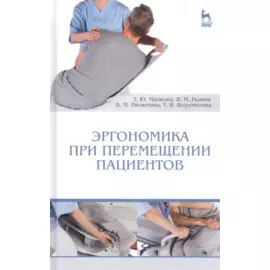 Эргономика при перемещении пациентов: Уч. пособие