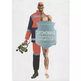 Эргономика строительных процессов. Доступные решения