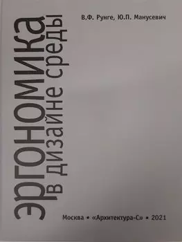 Эргономика в дизайне среды. Учебное пособие