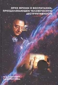 Эрих Фромм о воспитании, преодолевающем человеческую деструктивность