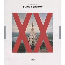 Эрик Булатов картина после живописи (мНК/Вып.2) Попов