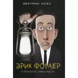 Эрик Фоглер и проклятие замка Мисти