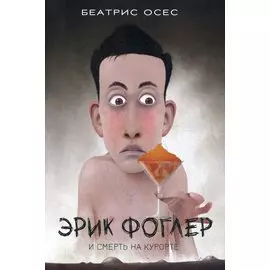 Эрик Фоглер и смерть на курорте