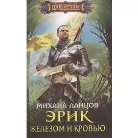 Эрик. Железом и кровью