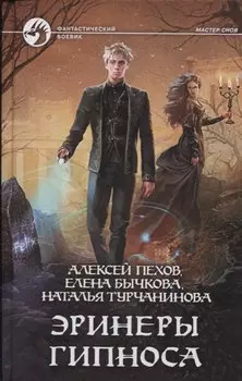 Эринеры Гипноса: Фантастический роман