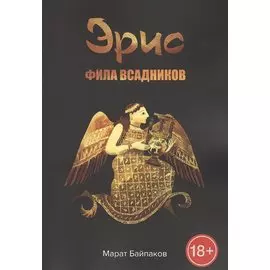 Эрис. Фила всадников