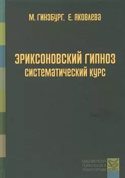 Эриксоновский гипноз: систематический курс