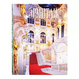 Альбом Эрмитаж 272 стр. тв. пер. в суперобложке русс. яз.