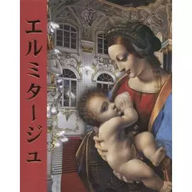 Эрмитаж : альбом / на японском языке
