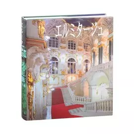 Альбом, Эрмитаж, на японском языке, в тканевом переплете