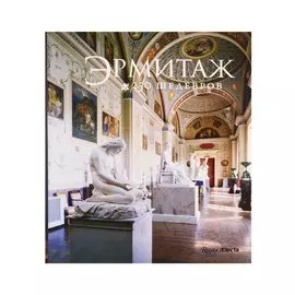 Эрмитаж. 250 Шедевров