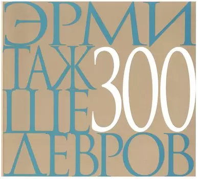 Эрмитаж 300 шедевров (м)