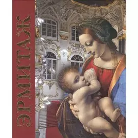 Эрмитаж : альбом / на русском языке