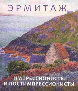 Эрмитаж. Импрессионисты и постимпрессионисты