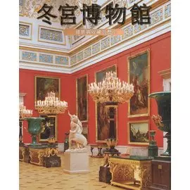 Эрмитаж. История зданий и коллекций. Альбом (на китайском языке)