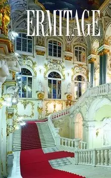 Эрмитаж, на французском языке