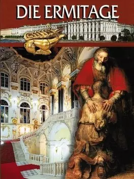 Эрмитаж / на немецком языке