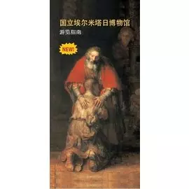 Эрмитаж: путеводитель (на китайском языке)