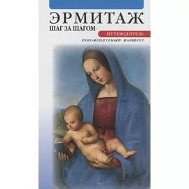 Эрмитаж. Шаг за шагом. Путеводитель