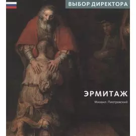 Эрмитаж. Выбор Директора