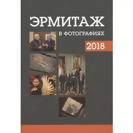Эрмитаж в фотографиях 2018
