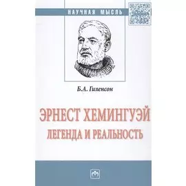 Эрнест Хемингуей: легенда и реальность