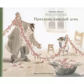Эрнест и Селестина. Праздник каждый день