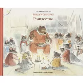 Эрнест и Селестина. Рождество