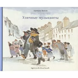 Эрнест и Селестина. Уличные музыканты