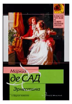 Эрнестина и другие новеллы