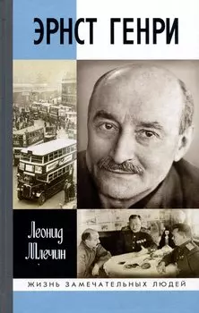 Эрнст Генри