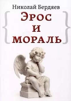 Эрос и мораль