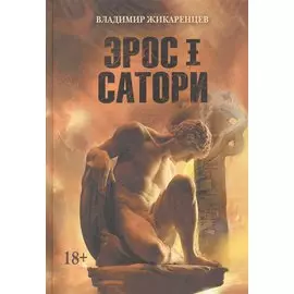Эрос I Сатори. Лабиринты Ума, подвиги Геракла - это путь Христа.