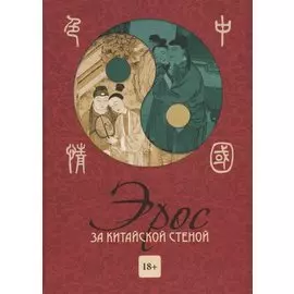 Эрос за китайской стеной