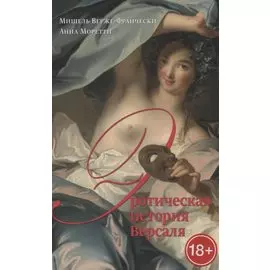 Эротическая история Версаля (1661–1789)
