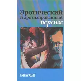 Эротический и эротизированный перенос