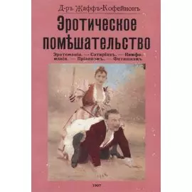 Эротическое помешательство