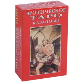 Эротическое Таро Казановы (78 карт с инструкцией)