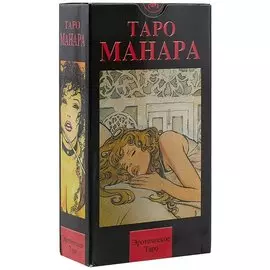 Таро Аввалон, Эротическое Таро Манара. The Erotic Tarot of Manara.78 карт + руководство на русском языке