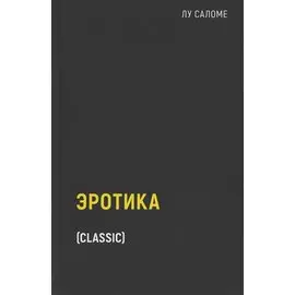 Эротика (пер.)