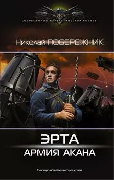 Эрта: Армия Акана