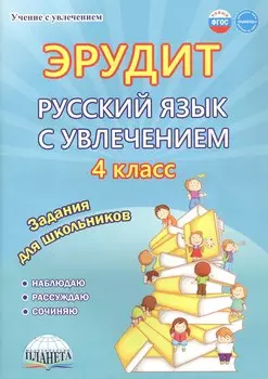 Эрудит. Русский язык с увлечением. 4 класс. Наблюдаю, рассуждаю, сочиняю... Задания для школьников