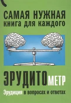 Эрудитометр