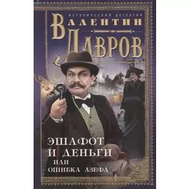 Эшафот и деньги, или Ошибка Азефа