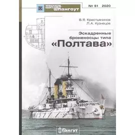 Эскадренные броненосцы типа "Полтава"