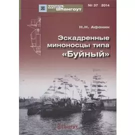 Эскадренные миноносцы типа Буйный (Мидель-шпангоут 37/2014) (м) Афонин
