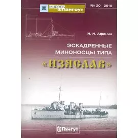 Эскадренные миноносцы типа "Изяслав"