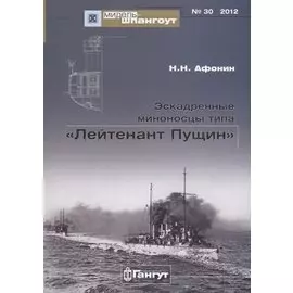 Эскадренные миноносцы типа Лейтенант Пущин (Мидель-шпангоут 30/2012) (м) Афонин