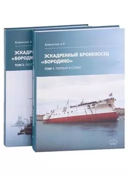 Эскадренный броненосец "Бородино". В двух томах (комплект из 2-х книг)