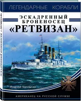 Эскадренный броненосец «Ретвизан». Американец на русской службе